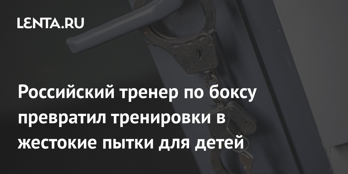 Тренера по боксу из Каменска-Уральского задержали за истязание детей на тренировках