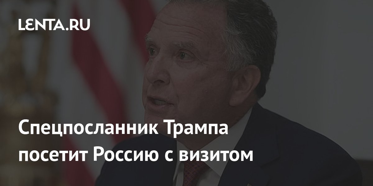 Спецпосланник Трампа Уиткофф посетит Россию в ближайшее время Спецпосланник Трампа Уиткофф посетит Россию в ближайшее время