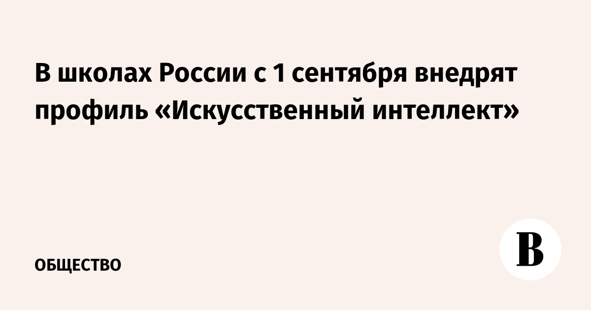 С 1 сентября в школах России появится профиль «Искусственный интеллект»
