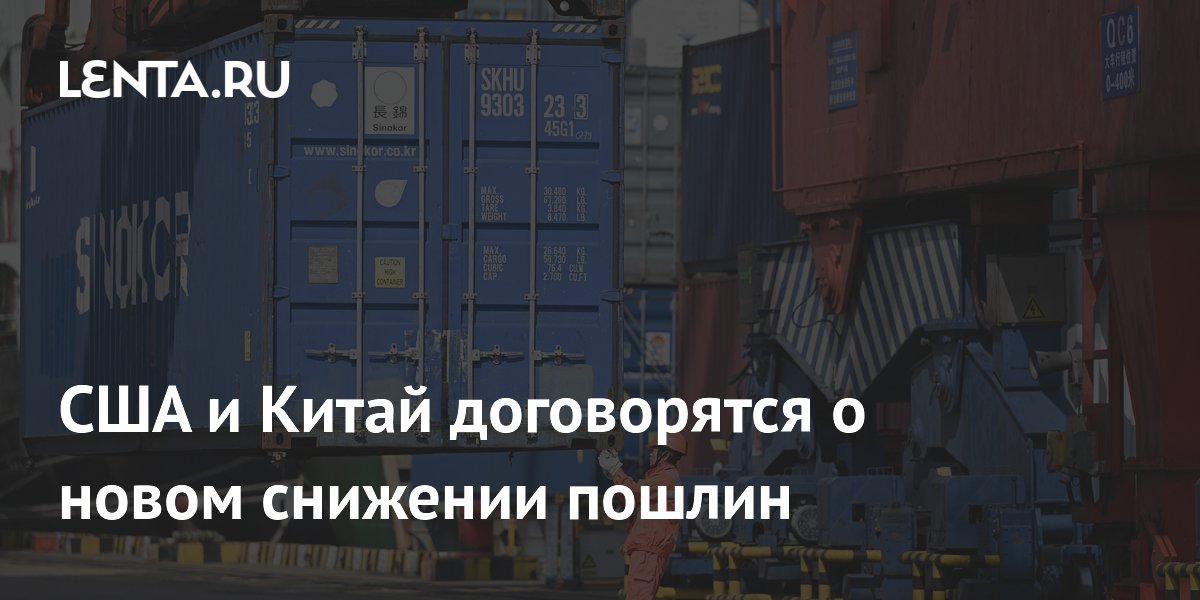США и Китай готовят взаимное снижение пошлин на $30 млрд