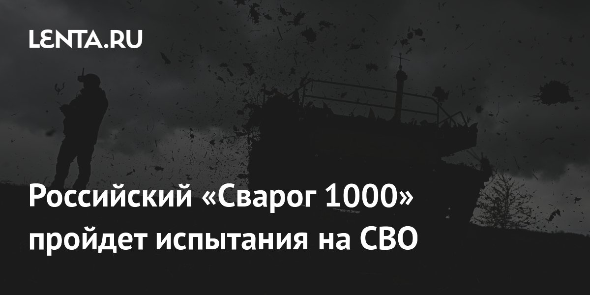 Российский «Сварог 1000» отправят на испытания в зону СВО