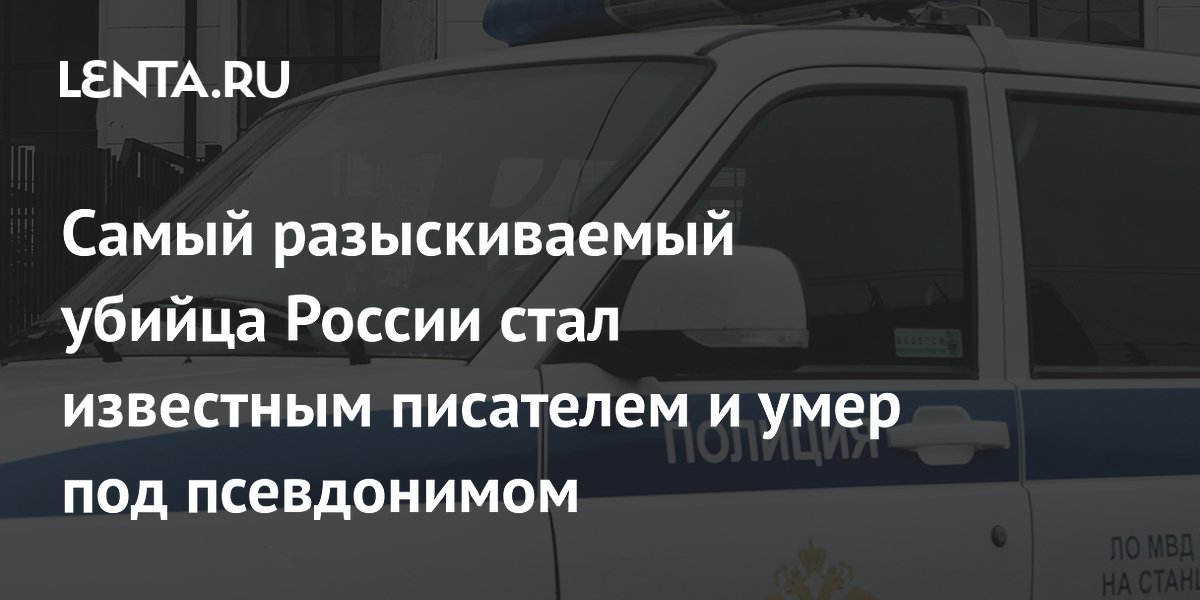 Один из самых разыскиваемых убийц России Семен Ермолинский умер под чужим именем Один из самых разыскиваемых убийц России Семен Ермолинский умер под чужим именем