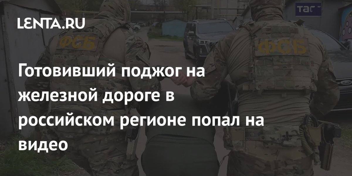 ФСБ задержала готовившего поджог на железной дороге Кубани жителя Краснодара ФСБ задержала готовившего поджог на железной дороге Кубани жителя Краснодара