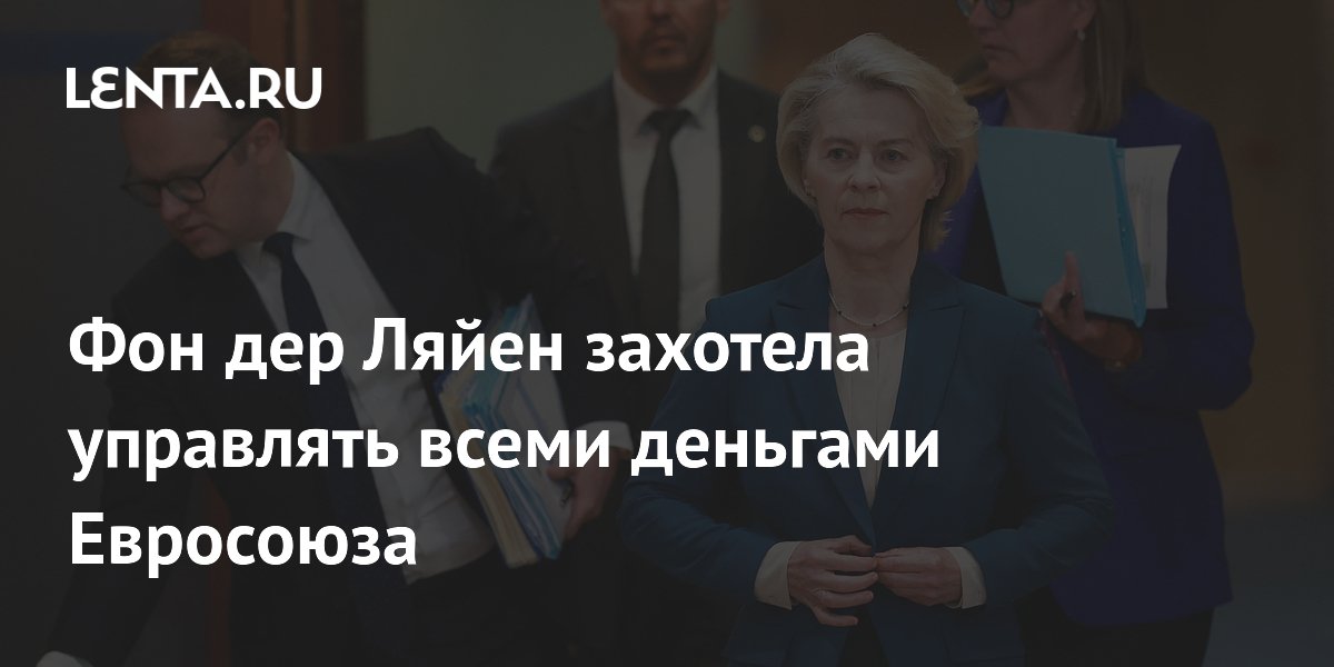 Глава ЕК фон дер Ляйен намерена взять под контроль все бюджетные средства ЕС Глава ЕК фон дер Ляйен намерена взять под контроль все бюджетные средства ЕС