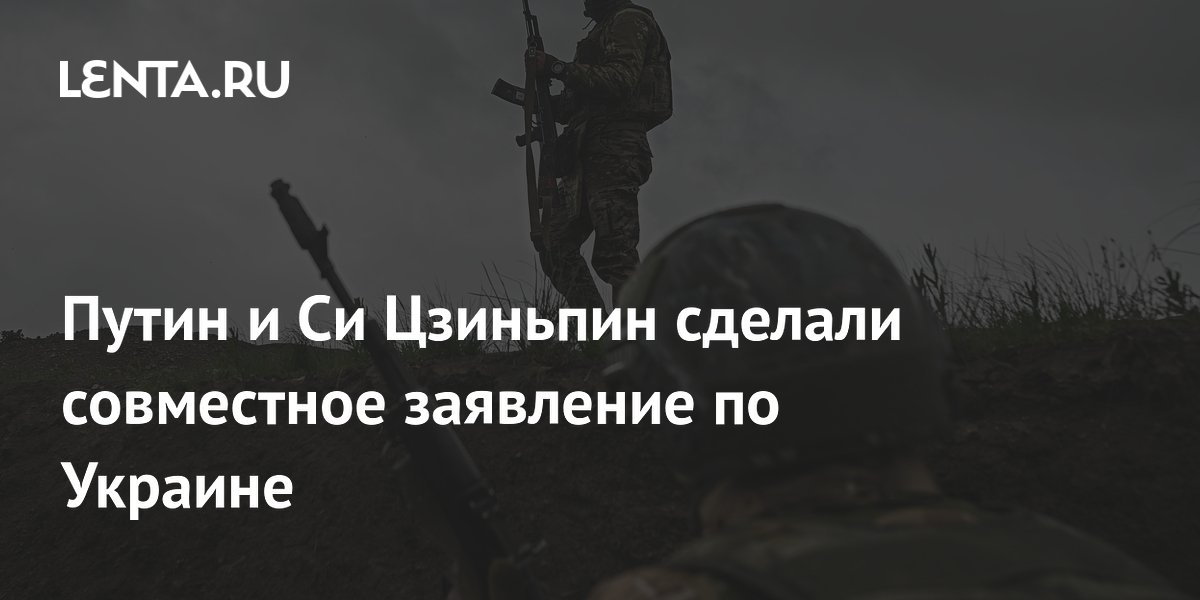 Путин и Си Цзиньпин призвали устранить первопричины конфликта на Украине