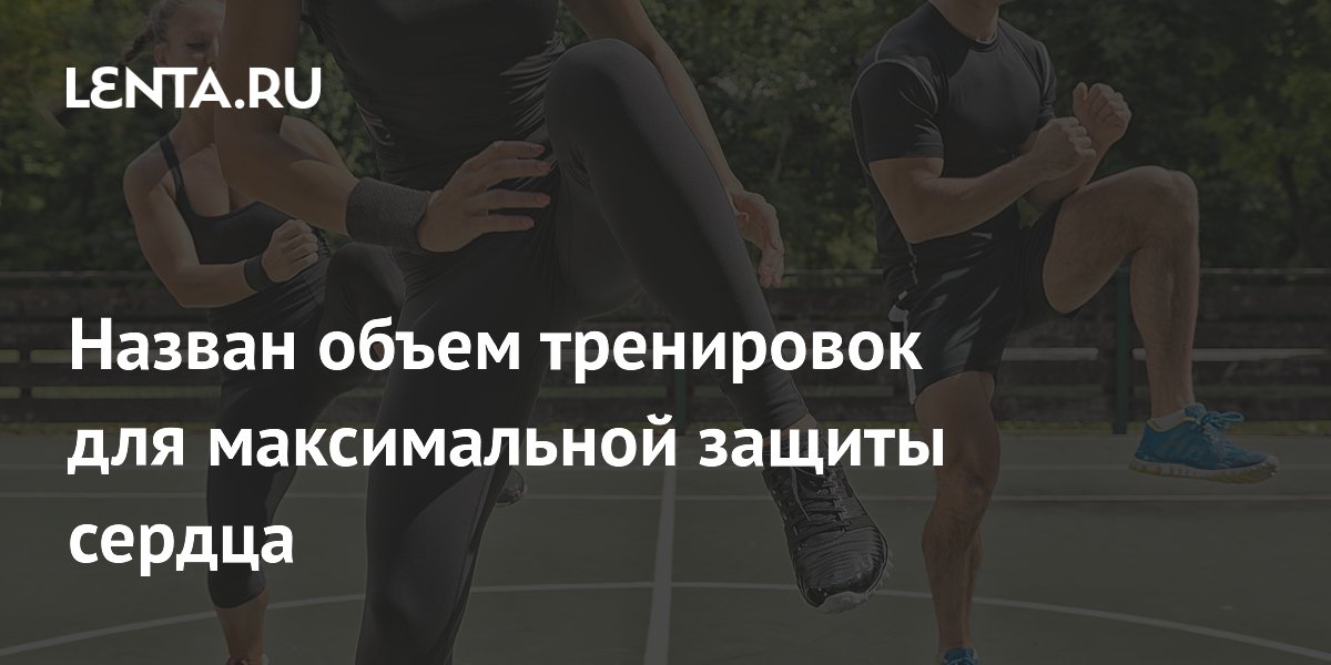Ученые назвали объем тренировок для максимальной защиты сердца