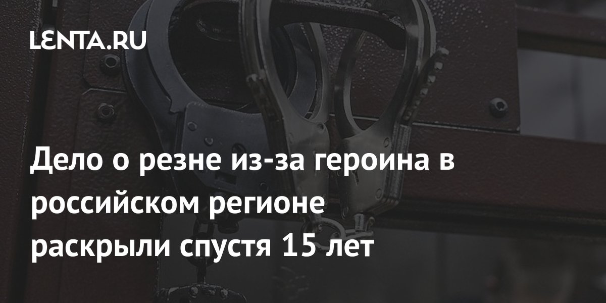 Убийство ради героина в Новосибирске: приговор спустя 15 лет