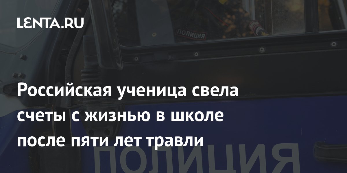 В Иркутской области возбудили дело после гибели школьницы из-за пятилетней травли