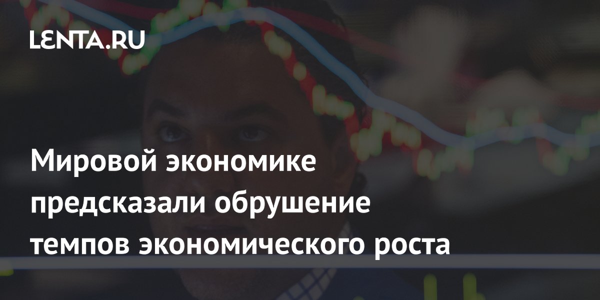 ООН ухудшила прогноз роста мировой экономики до 2,5% в 2026 году