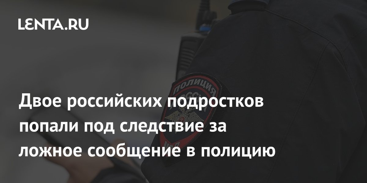 Подросткам в Волгограде грозит до 5 лет за ложное минирование