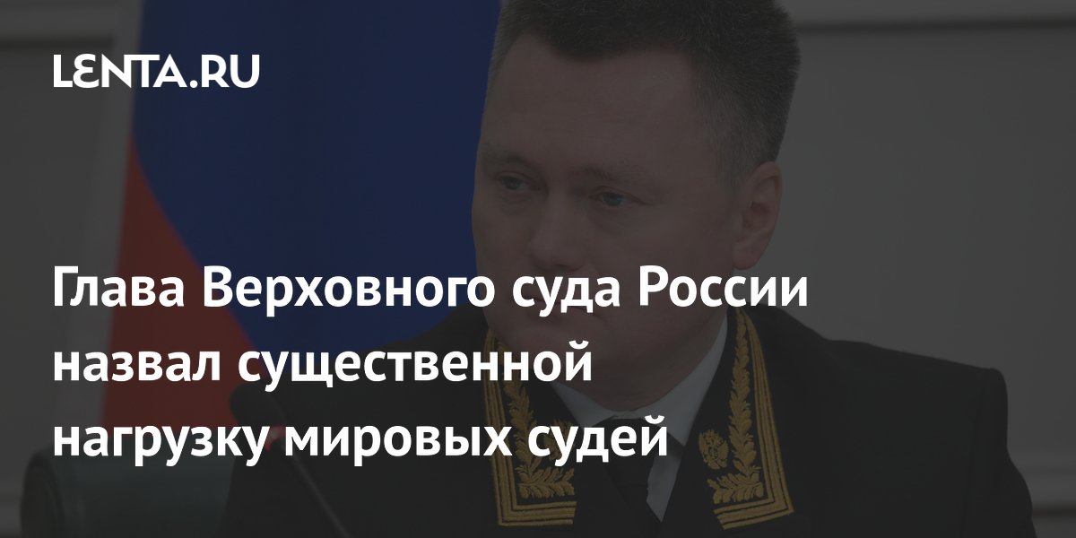 Мировые судьи России рассмотрели 27 млн дел за 2025 год: глава ВС назвал нагрузку существенной Мировые судьи России рассмотрели 27 млн дел за 2025 год: глава ВС назвал нагрузку существенной