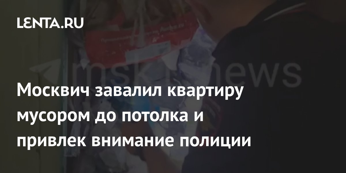 Москвич завалил квартиру мусором до потолка: соседи вызвали полицию