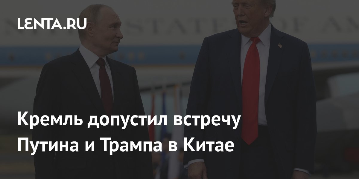 Кремль: встреча Путина и Трампа возможна на саммите АТЭС в Китае
