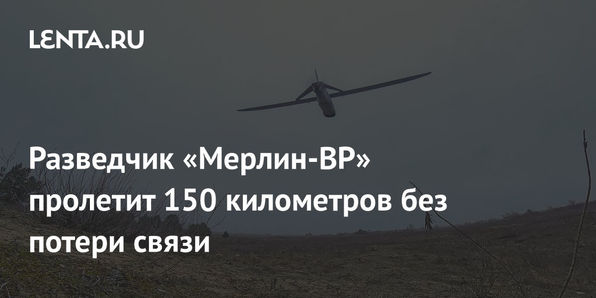 Российский разведчик «Мерлин-ВР» пролетел 150 км без потери связи