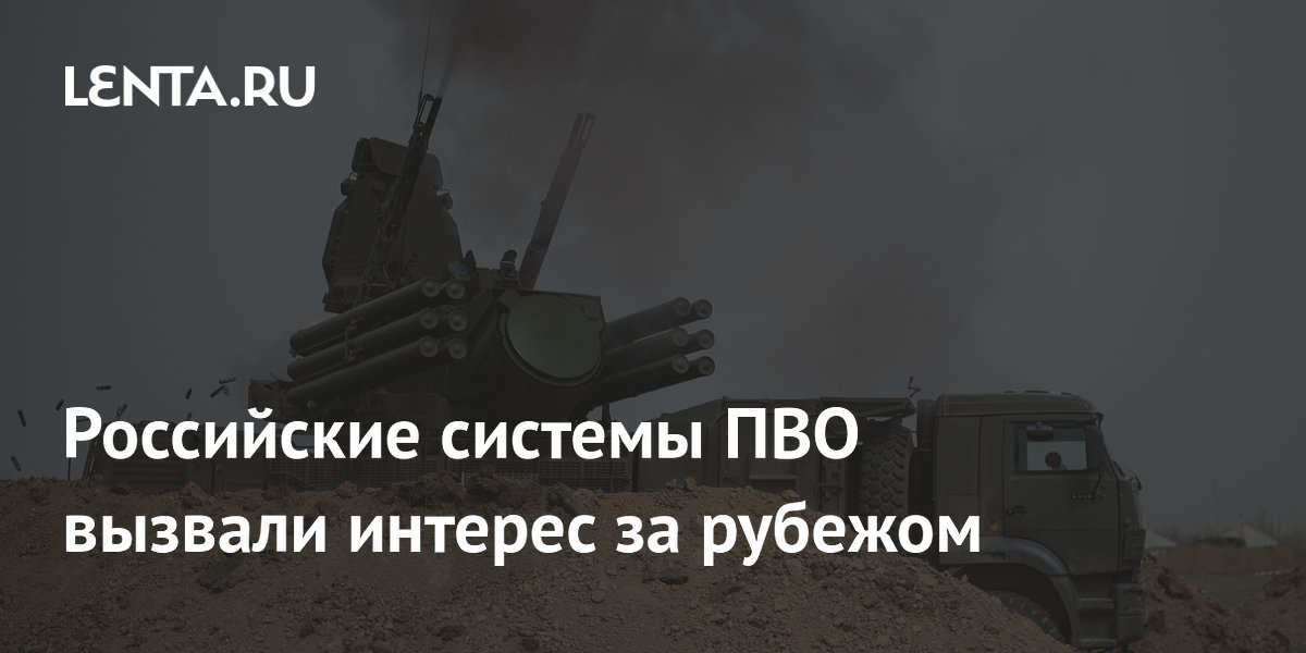 Российские системы ПВО заинтересовали зарубежных партнёров