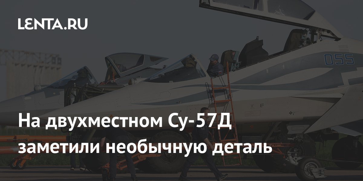 На двухместном Су-57Д обнаружили изображение «Охотника» и неизвестной ракеты На двухместном Су-57Д обнаружили изображение «Охотника» и неизвестной ракеты