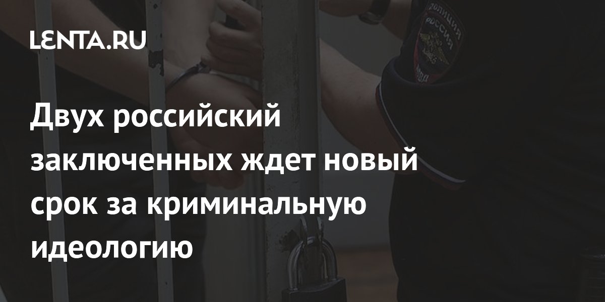В Коми двум заключенным грозит новый срок за криминальную идеологию В Коми двум заключенным грозит новый срок за криминальную идеологию