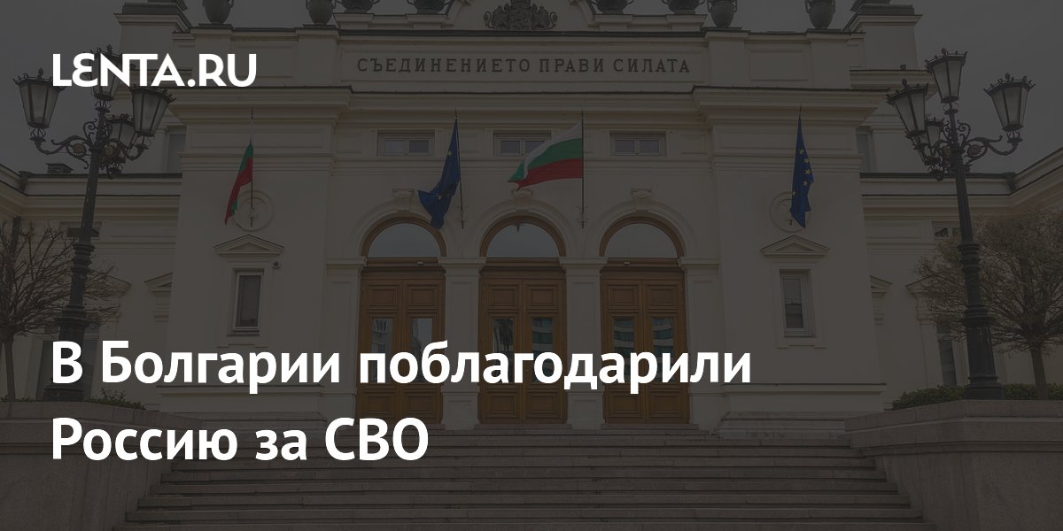 Болгарский депутат: СВО освободила мир от ковидной истерии