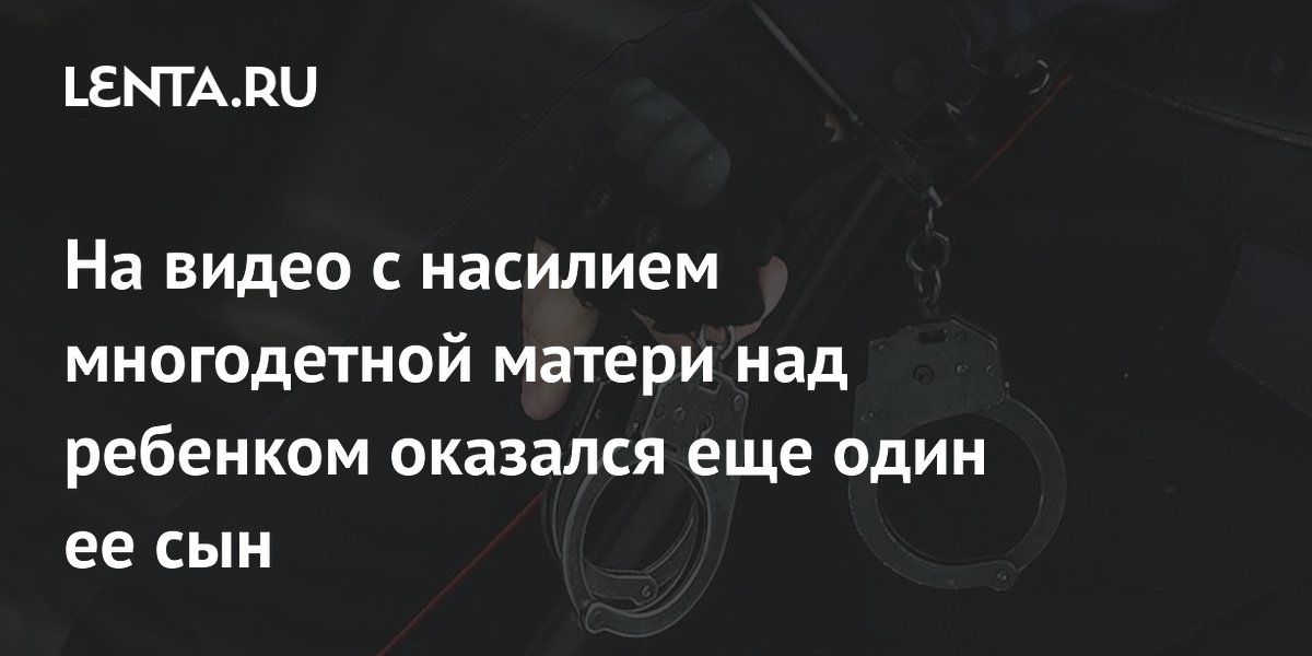 Многодетную мать из Приангарья отправили в СИЗО по делу о насилии над сыном-инвалидом Многодетную мать из Приангарья отправили в СИЗО по делу о насилии над сыном-инвалидом