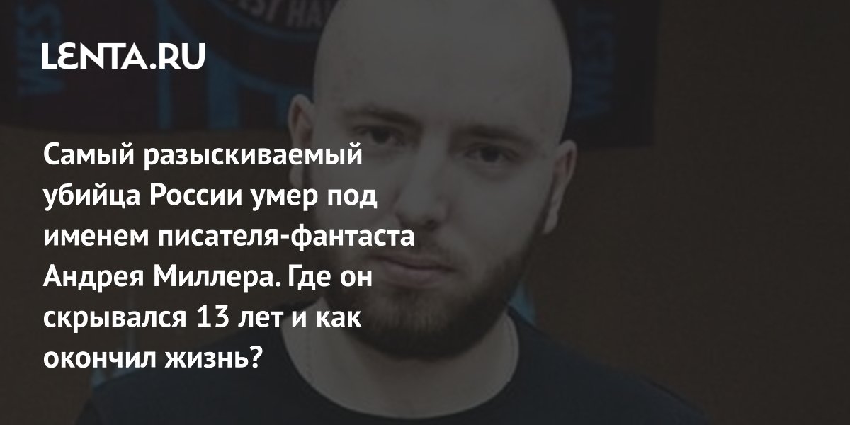 Неонацист-убийца, скрывавшийся 13 лет в Белоруссии, умер от COVID-19 под именем писателя-фантаста Неонацист-убийца, скрывавшийся 13 лет в Белоруссии, умер от COVID-19 под именем писателя-фантаста