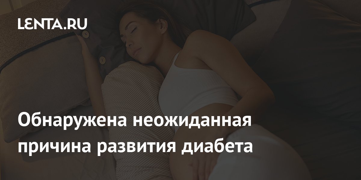 Нарушения сна при беременности повышают риск гестационного диабета Нарушения сна при беременности повышают риск гестационного диабета