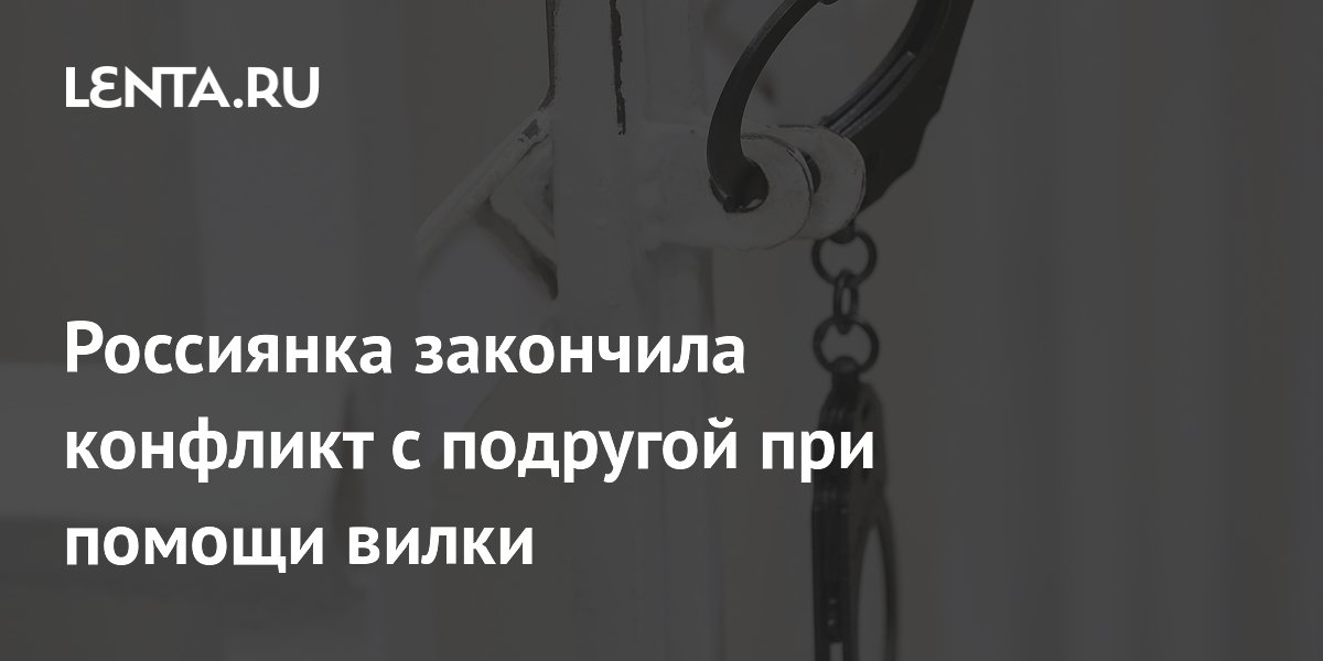 В Ступино женщина вонзила вилку в шею подруге во время ссоры В Ступино женщина вонзила вилку в шею подруге во время ссоры