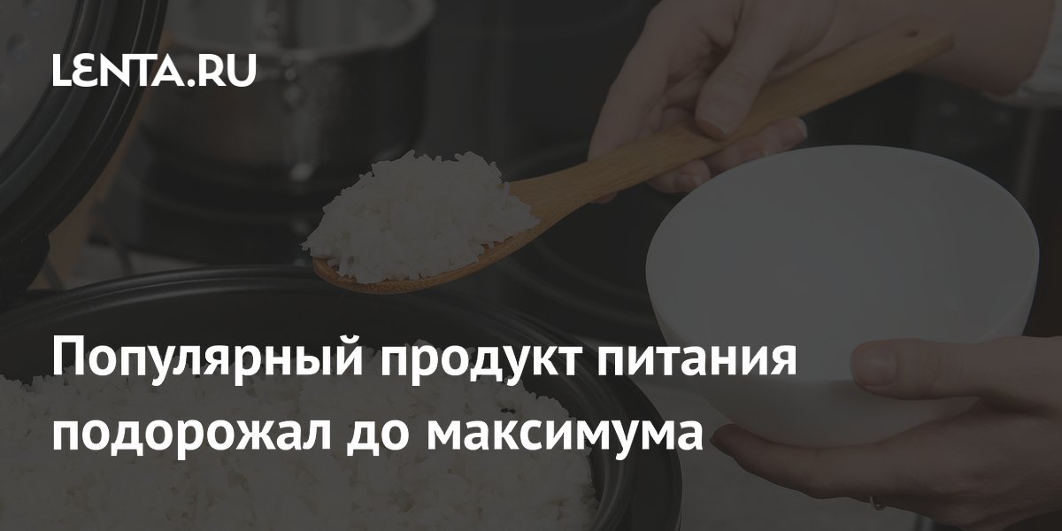 Рис подорожал до максимума с февраля 2025 года на фоне прогноза падения производства