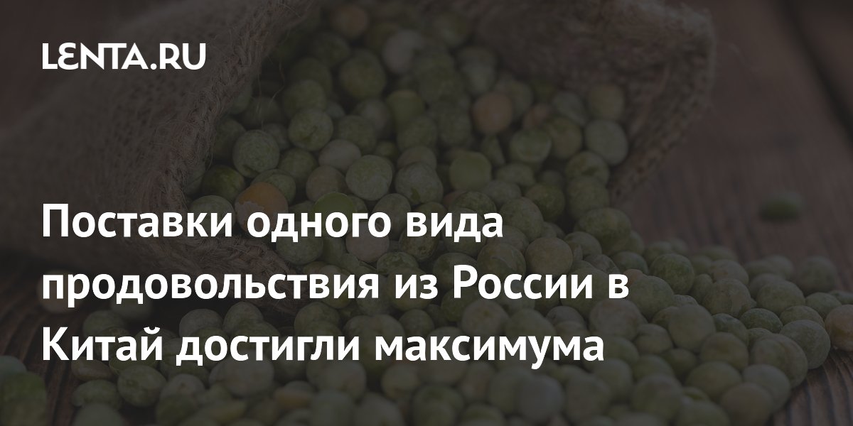 Экспорт российского гороха в Китай достиг рекорда: 500 тыс. тонн