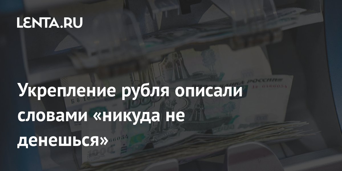 Экономист Ракша: крепкий рубль будет, пока дорога нефть Экономист Ракша: крепкий рубль будет, пока дорога нефть