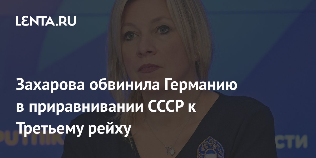 Захарова заявила о попытках ФРГ приравнять СССР к нацистской Германии