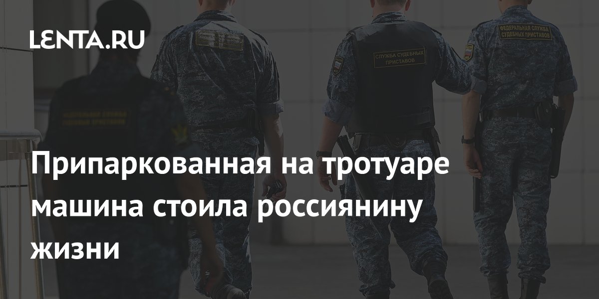 Из-за парковки на тротуаре: жителя Липецкой области будут судить за убийство