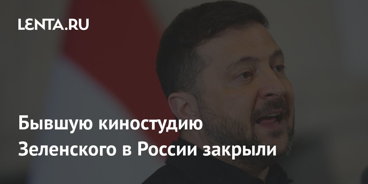В России закрылась киностудия, бывшая собственность Владимира Зеленского В России закрылась киностудия, бывшая собственность Владимира Зеленского
