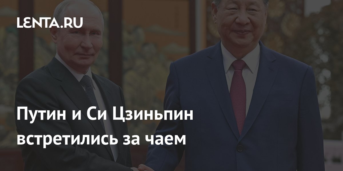 Путин и Си Цзиньпин в узком кругу обсудили Украину, Иран и Трампа за чаем