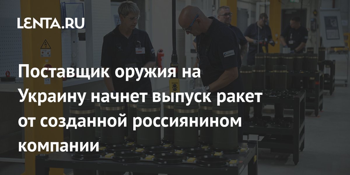 Rheinmetall начнёт выпуск ракет Ruta Block 2 от компании российского основателя