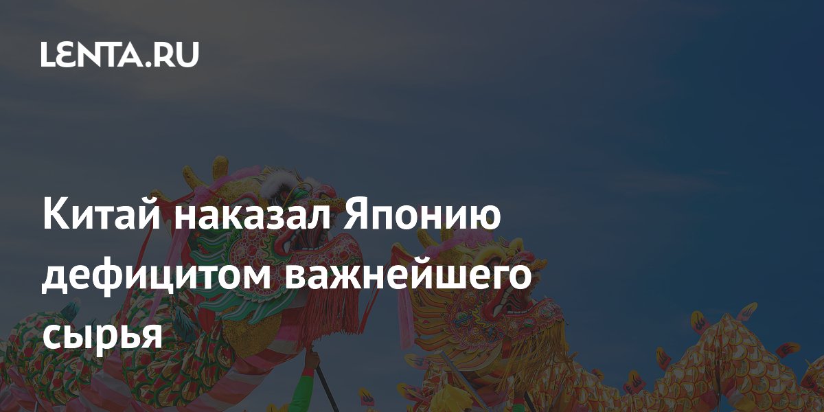 Японская промышленность столкнулась с дефицитом китайских редкоземельных магнитов