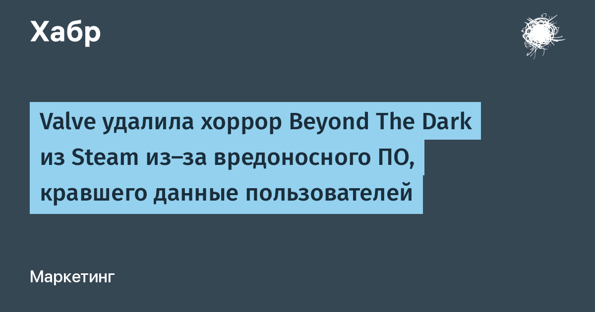 Valve удалила хоррор Beyond The Dark из Steam за кражу данных через вредоносное ПО