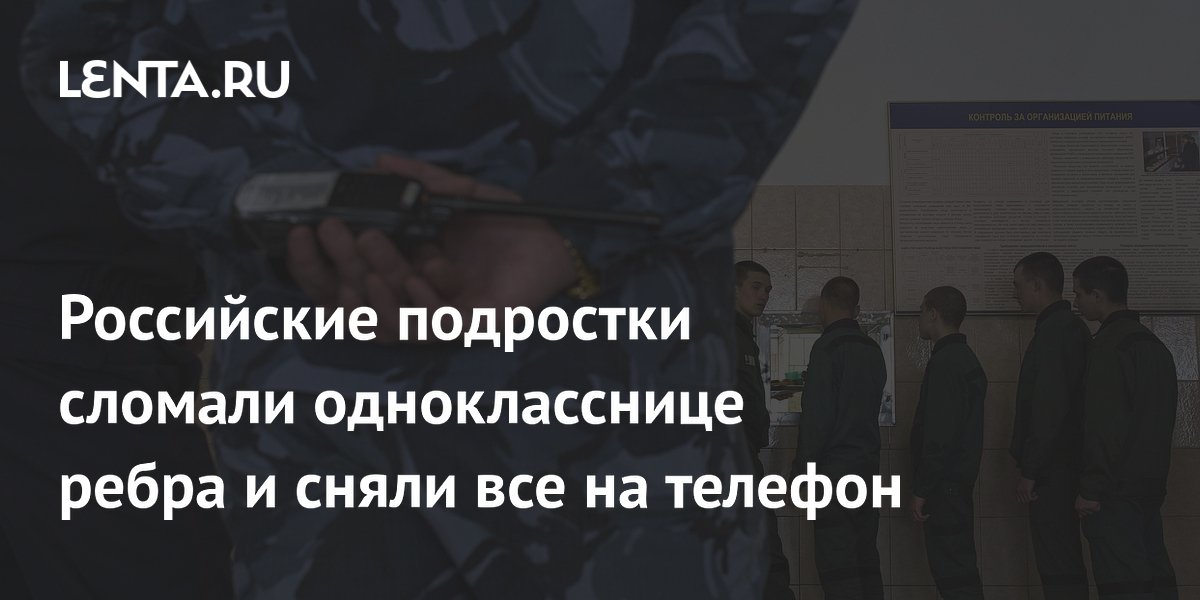 Школьники в Свердловской области избили одноклассницу до перелома ребер и получили срок Школьники в Свердловской области избили одноклассницу до перелома ребер и получили срок