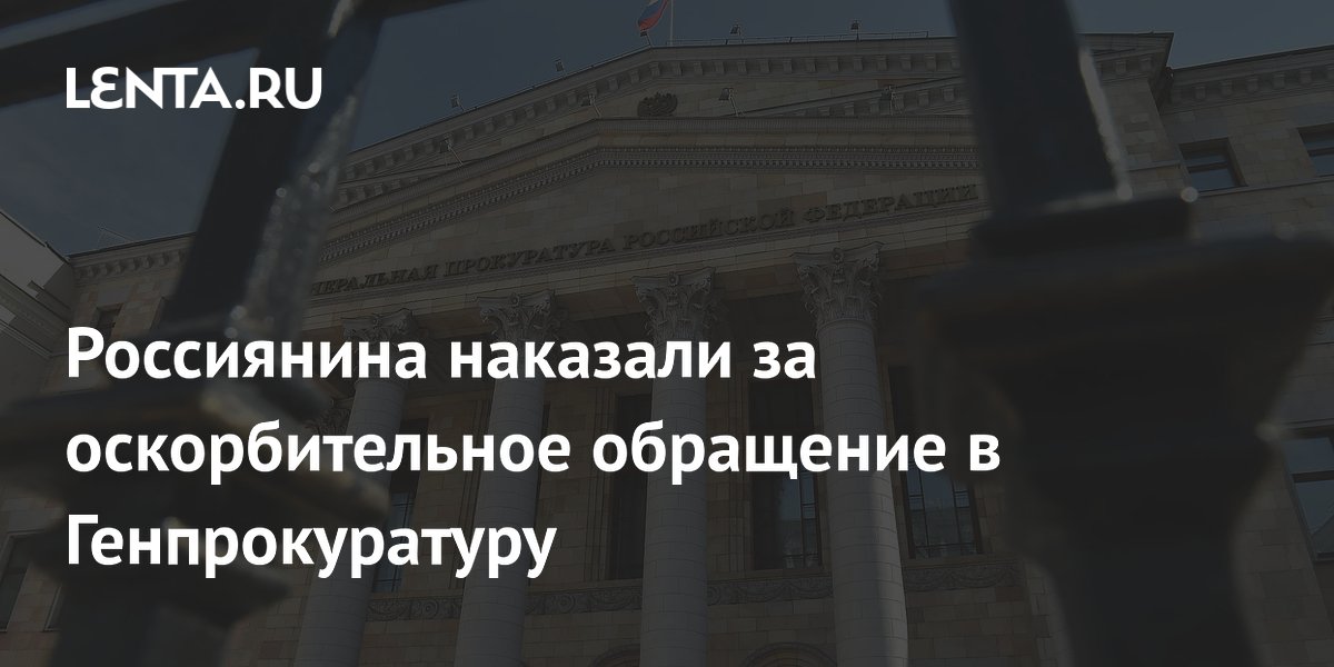 Московский суд оштрафовал мужчину за оскорбление прокурора в обращении в Генпрокуратуру Московский суд оштрафовал мужчину за оскорбление прокурора в обращении в Генпрокуратуру