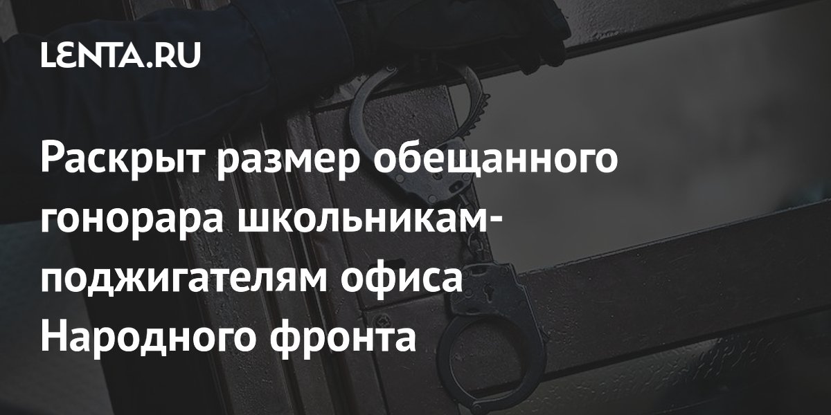 В Хакасии подросткам за поджог офиса Народного фронта обещали 340 тысяч рублей В Хакасии подросткам за поджог офиса Народного фронта обещали 340 тысяч рублей