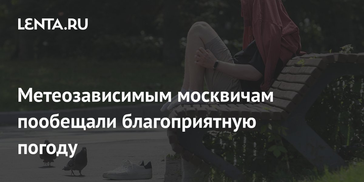 Метеозависимым москвичам пообещали облегчение: погода нормализуется