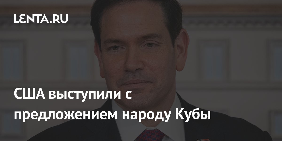 США предложили Кубе новые отношения, минуя государственный конгломерат GAESA