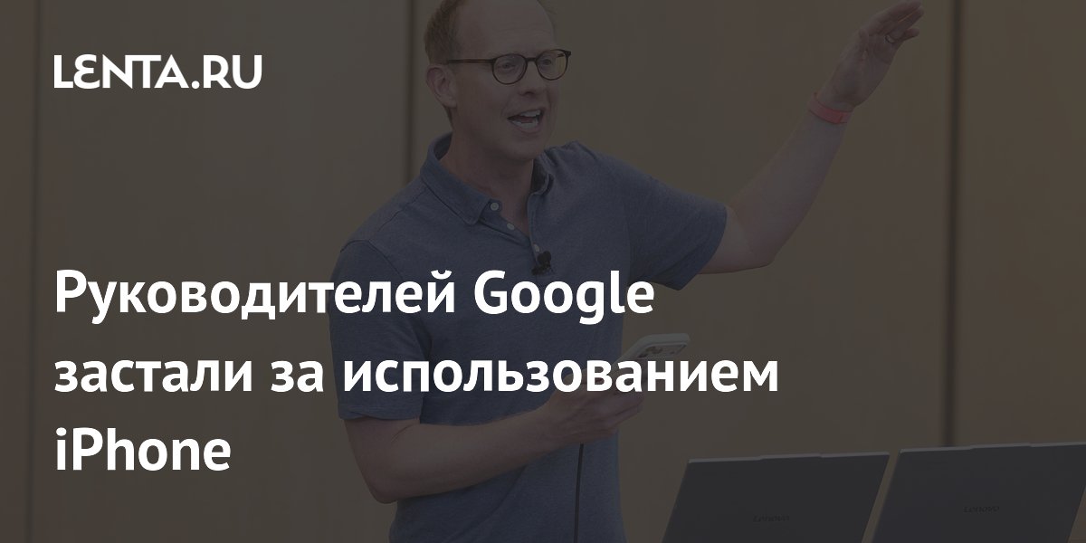 Топ-менеджеры Google использовали iPhone для демонстрации Android