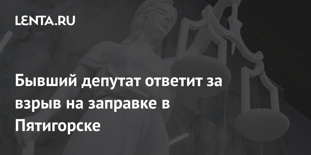 Экс-депутат Саградов арестован за взрыв на АЗС в Пятигорске: погиб водитель