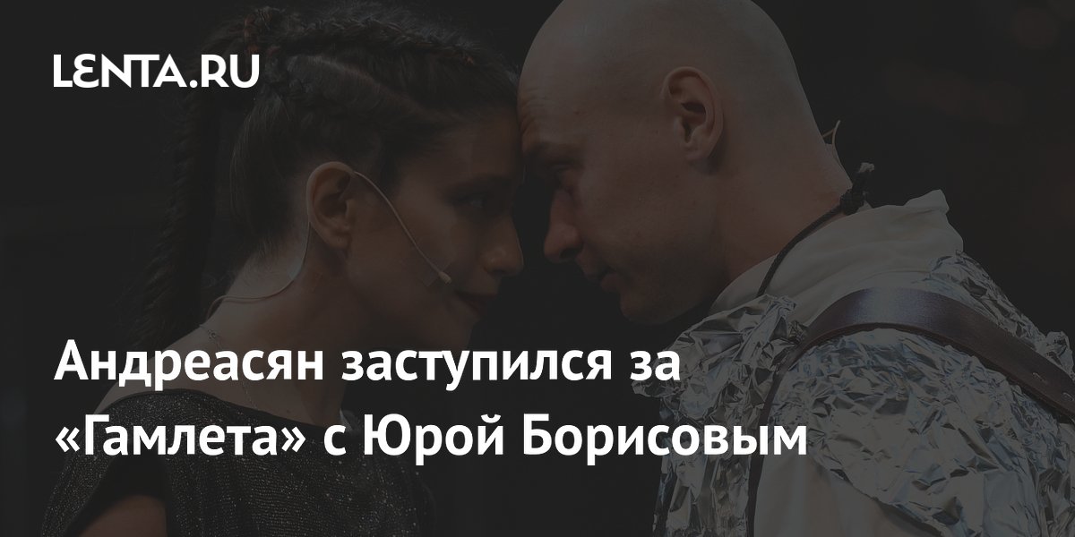 Брат Сарика Андреасяна вступился за «Гамлета» с Юрой Борисовым Брат Сарика Андреасяна вступился за «Гамлета» с Юрой Борисовым