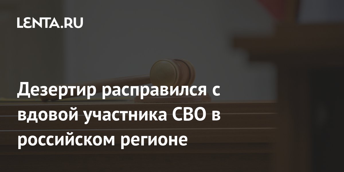 В Екатеринбурге осудили дезертира на 24 года за убийство вдовы участника СВО