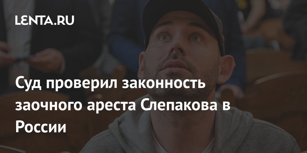 Мосгорсуд признал законным заочный арест комика Семена Слепакова Мосгорсуд признал законным заочный арест комика Семена Слепакова