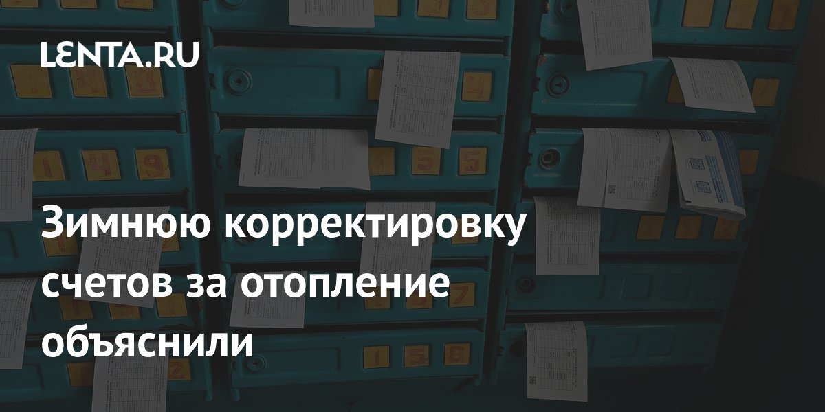 Зимний рост платежей за отопление объяснили перерасчетом за прошлый год