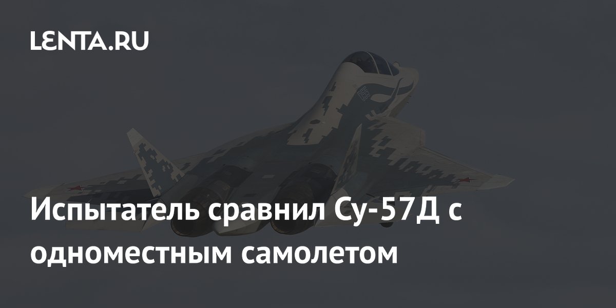 Испытатель Богдан: Су-57Д по управляемости идентичен одноместному Су-57