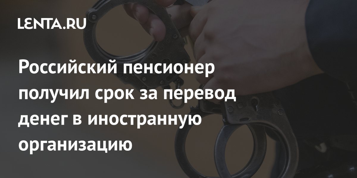 Брянский пенсионер осужден условно за перевод 174 тысяч рублей нежелательной организации Брянский пенсионер осужден условно за перевод 174 тысяч рублей нежелательной организации