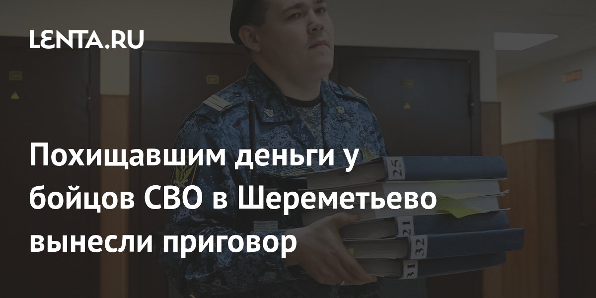 В Москве осудили банду, похищавшую деньги у бойцов СВО в Шереметьево